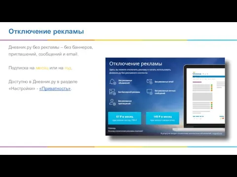 Отключение рекламы Дневник.ру без рекламы – без баннеров, приглашений, сообщений и email.