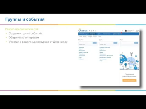 Группы и события Раздел предназначен для: Создания групп / событий Общения по