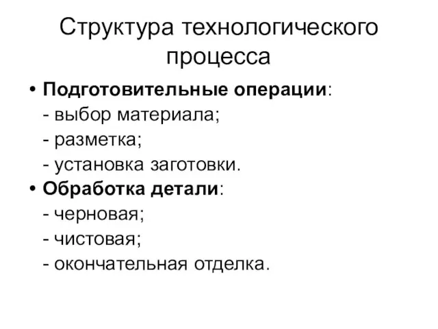 Структура технологического процесса Подготовительные операции: - выбор материала; - разметка; - установка