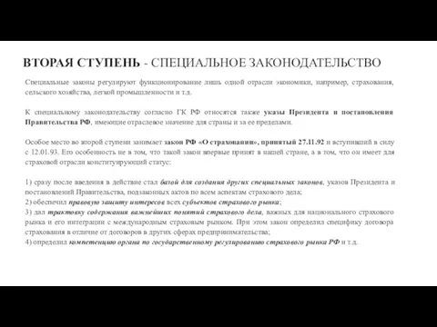 ВТОРАЯ СТУПЕНЬ - СПЕЦИАЛЬНОЕ ЗАКОНОДАТЕЛЬСТВО Специальные законы регулируют функционирование лишь одной отрасли