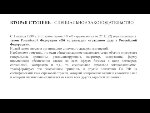 ВТОРАЯ СТУПЕНЬ - СПЕЦИАЛЬНОЕ ЗАКОНОДАТЕЛЬСТВО С 1 января 1998 г. этот закон