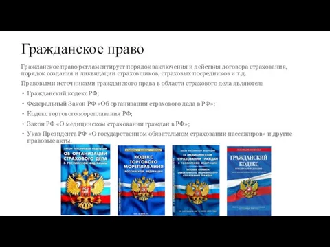 Гражданское право Гражданское право регламентирует порядок заключения и действия договора страхования, порядок