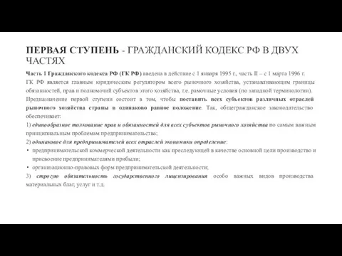 ПЕРВАЯ СТУПЕНЬ - ГРАЖДАНСКИЙ КОДЕКС РФ В ДВУХ ЧАСТЯХ Часть 1 Гражданского