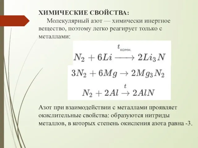 ХИМИЧЕСКИЕ СВОЙСТВА: Молекулярный азот — химически инертное вещество, поэтому легко реагирует только