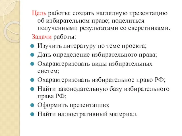 Цель работы: создать наглядную презентацию об избирательном праве; поделиться полученными результатами со