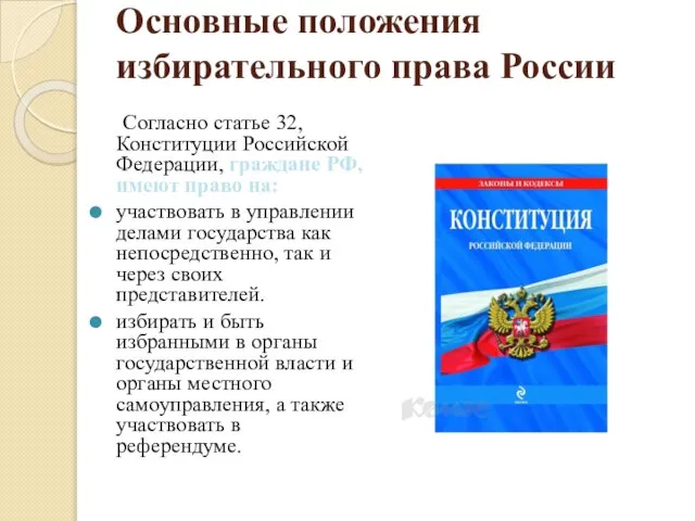 Основные положения избирательного права России Согласно статье 32, Конституции Российской Федерации, граждане