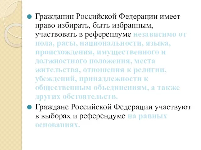 Гражданин Российской Федерации имеет право избирать, быть избранным, участвовать в референдуме независимо