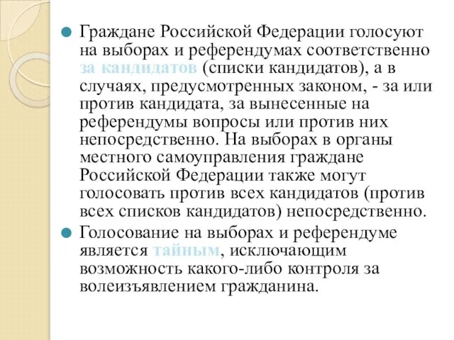 Граждане Российской Федерации голосуют на выборах и референдумах соответственно за кандидатов (списки