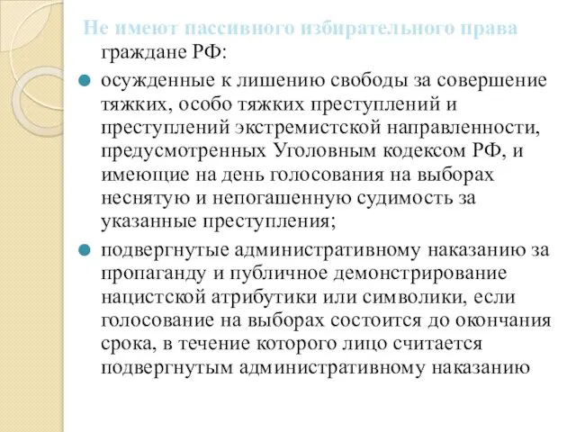 Не имеют пассивного избирательного права граждане РФ: осужденные к лишению свободы за