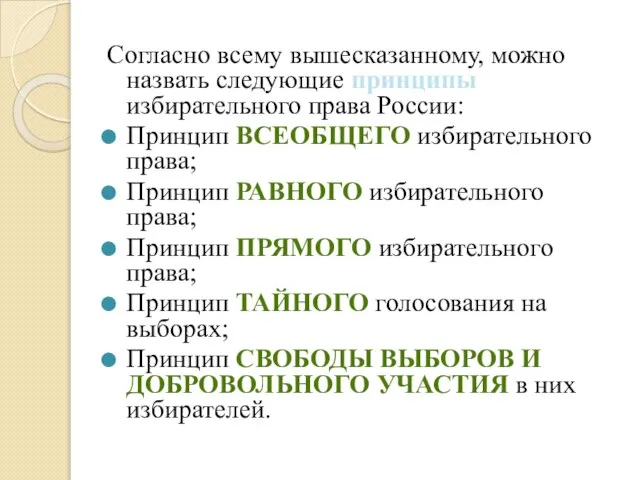 Согласно всему вышесказанному, можно назвать следующие принципы избирательного права России: Принцип ВСЕОБЩЕГО