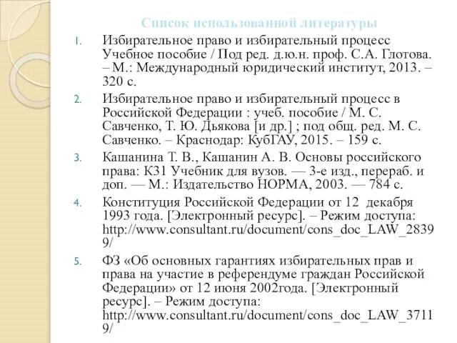 Список использованной литературы Избирательное право и избирательный процесс Учебное пособие / Под