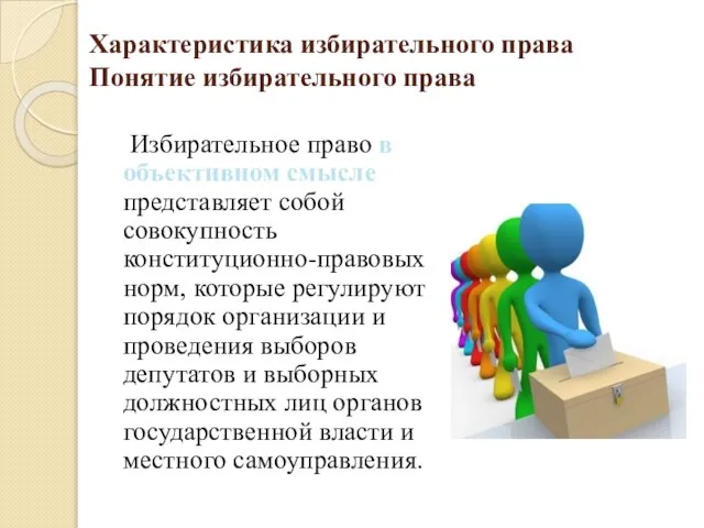 Характеристика избирательного права Понятие избирательного права Избирательное право в объективном смысле представляет