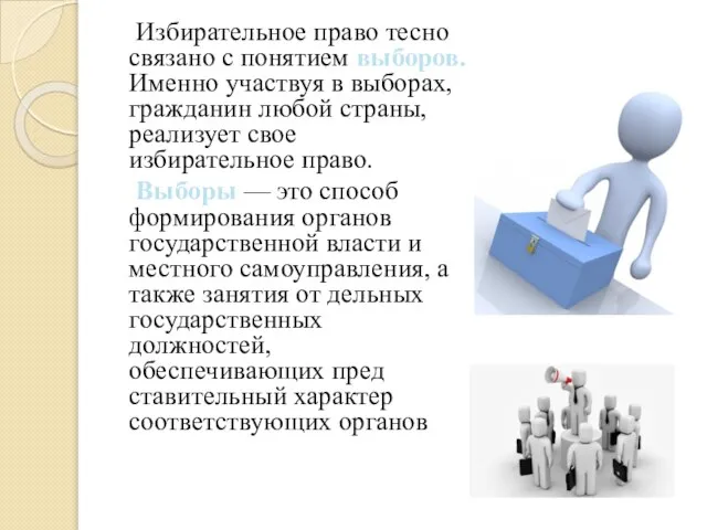 Избирательное право тесно связано с понятием выборов. Именно участвуя в выборах, гражданин