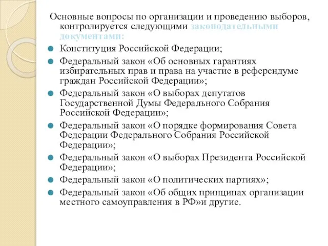 Основные вопросы по организации и проведению выборов, контролируется следующими законодательными документами: Конституция