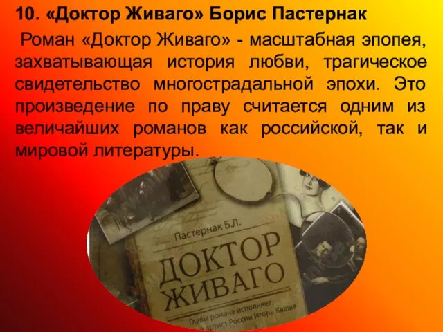 10. «Доктор Живаго» Борис Пастернак Роман «Доктор Живаго» - масштабная эпопея, захватывающая