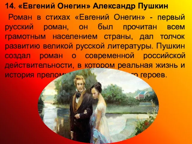 14. «Евгений Онегин» Александр Пушкин Роман в стихах «Евгений Онегин» - первый