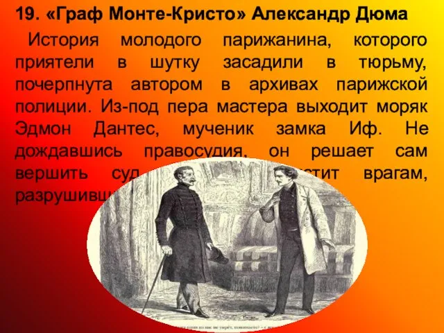 19. «Граф Монте-Кристо» Александр Дюма История молодого парижанина, которого приятели в шутку