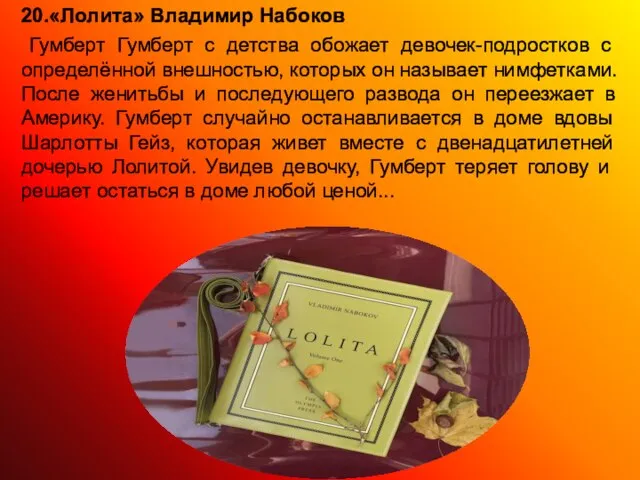 20.«Лолита» Владимир Набоков Гумберт Гумберт с детства обожает девочек-подростков с определённой внешностью,