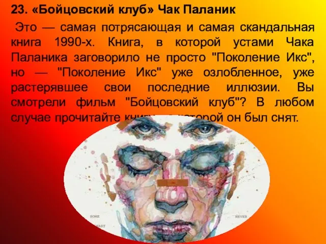 23. «Бойцовский клуб» Чак Паланик Это — самая потрясающая и самая скандальная