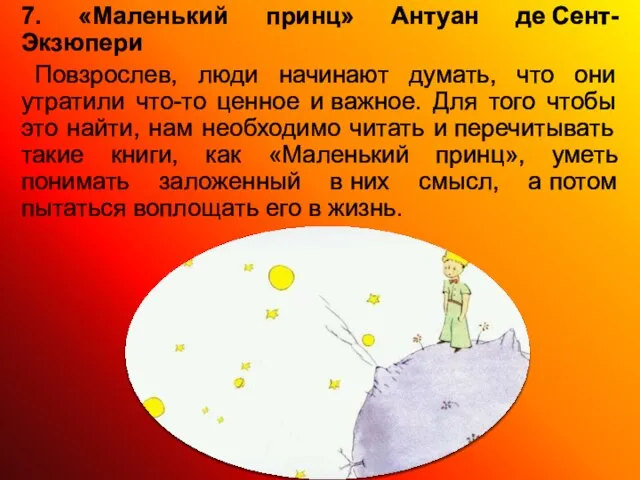 7. «Маленький принц» Антуан де Сент-Экзюпери Повзрослев, люди начинают думать, что они