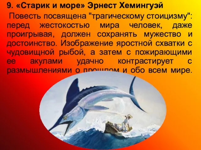 9. «Старик и море» Эрнест Хемингуэй Повесть посвящена "трагическому стоицизму": перед жестокостью