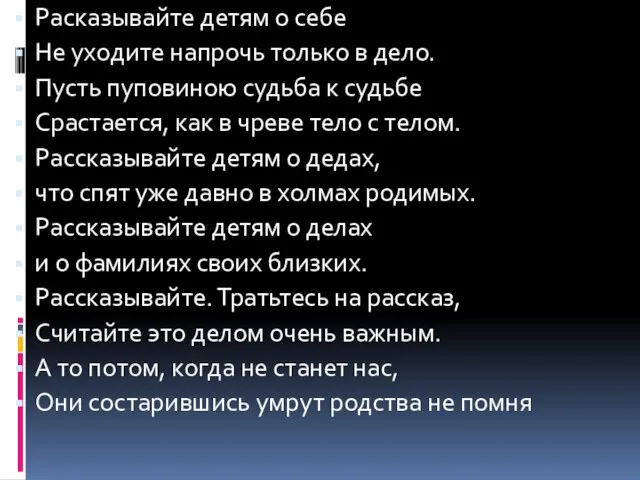 Расказывайте детям о себе Не уходите напрочь только в дело. Пусть пуповиною