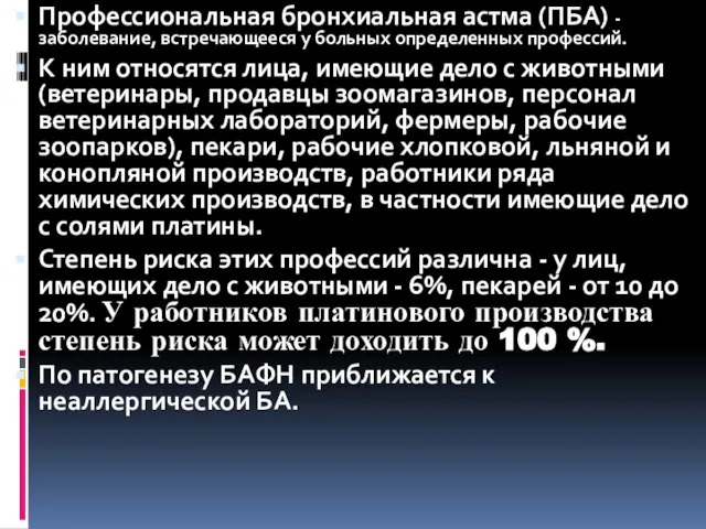 Профессиональная бронхиальная астма (ПБА) - заболевание, встречающееся у больных определенных профессий. К