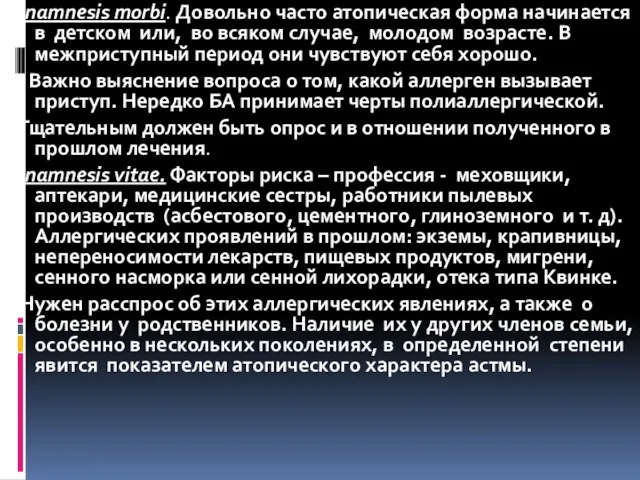 Anamnesis morbi. Довольно часто атопическая форма начинается в детском или, во всяком