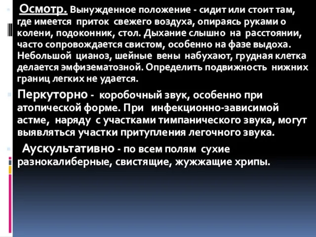 Осмотр. Вынужденное положение - сидит или стоит там, где имеется приток свежего