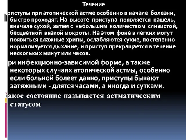 Течение Приступы при атопической астме особенно в начале болезни, быстро проходят. На