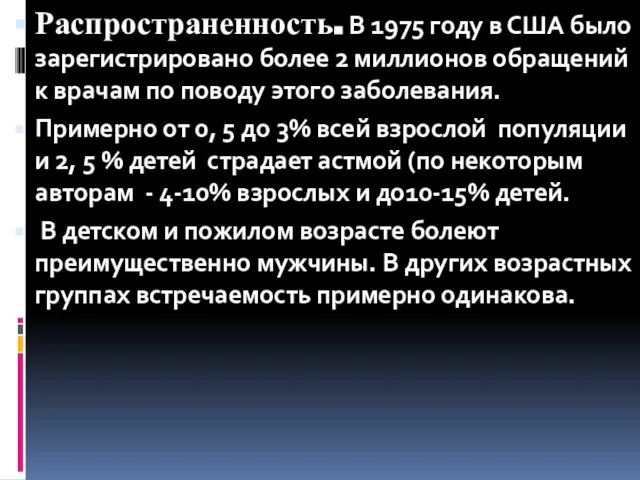 Распространенность. В 1975 году в США было зарегистрировано более 2 миллионов обращений