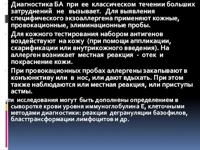 Диагностика БА при ее классическом течении больших затруднений не вызывает. Для выявления