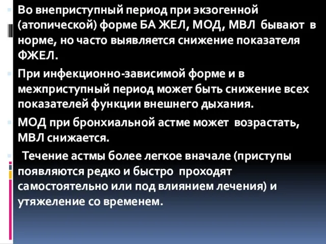 Во внеприступный период при экзогенной (атопической) форме БА ЖЕЛ, МОД, МВЛ бывают