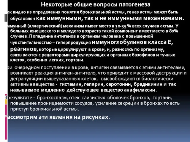 Некоторые общие вопросы патогенеза Как видно из определения понятия бронхиальной астмы, генез