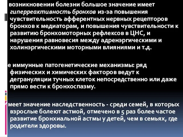 В возникновении болезни большое значение имеет гиперреактивность бронхов из-за повышения чувствительность афферентных