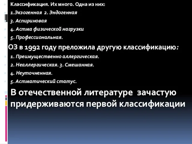 Классификация. Их много. Одна из них: 1.Экзогенная 2. Эндогенная 3. Аспириновая 4.