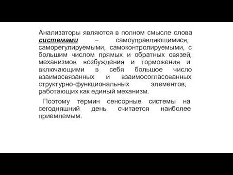 Анализаторы являются в полном смысле слова системами – самоуправляющимися, саморегулируемыми, самоконтролируемыми, с