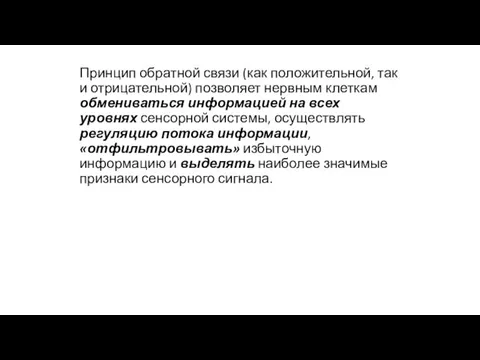 Принцип обратной связи (как положительной, так и отрицательной) позволяет нервным клеткам обмениваться