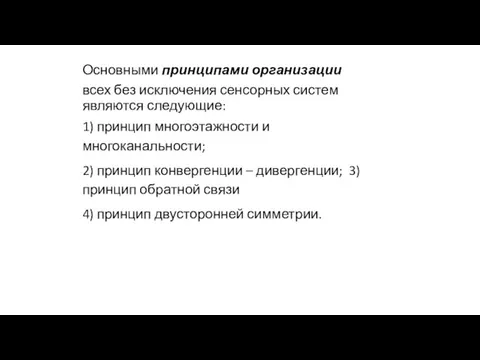 Основными принципами организации всех без исключения сенсорных систем являются следующие: 1) принцип