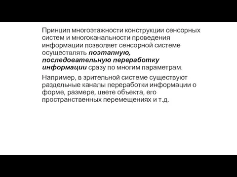 Принцип многоэтажности конструкции сенсорных систем и многоканальности проведения информации позволяет сенсорной системе