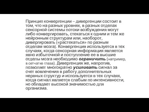 Принцип конвергенции – дивергенции состоит в том, что на разных уровнях, в