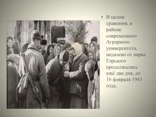 В целом сражения, в районе современного Аграрного университета, недалеко от парка Горького