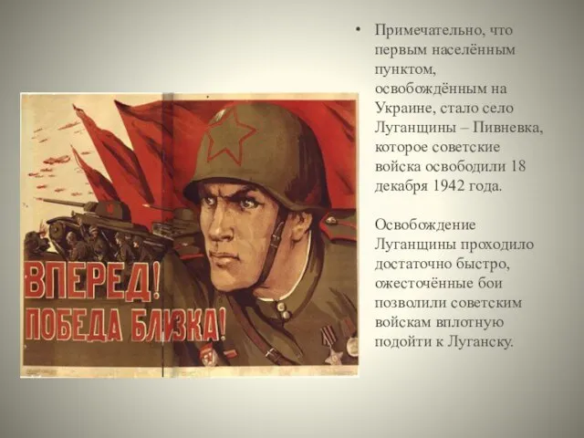 Примечательно, что первым населённым пунктом, освобождённым на Украине, стало село Луганщины –