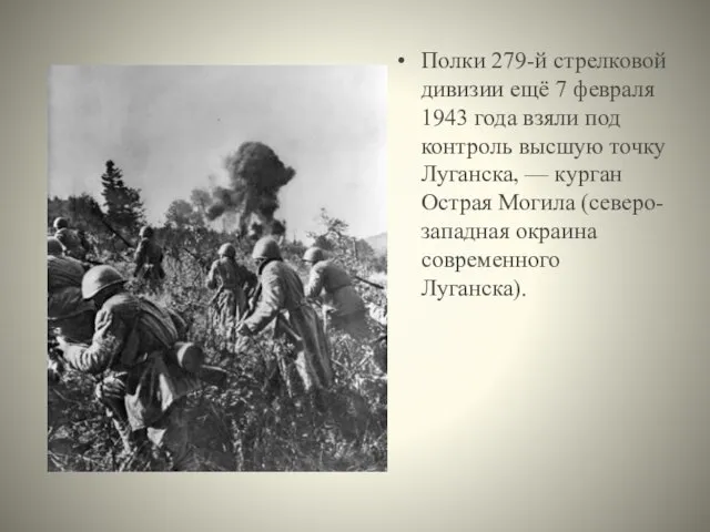 Полки 279-й стрелковой дивизии ещё 7 февраля 1943 года взяли под контроль