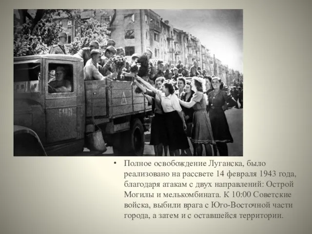 Полное освобождение Луганска, было реализовано на рассвете 14 февраля 1943 года, благодаря