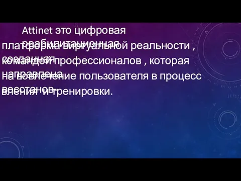 Attinet это цифровая реабилитационная платформа виртуальной реальности ,созданная командой профессионалов , которая