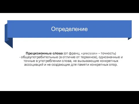 Определение Прецизионные слова (от франц. «precision» – точность) - общеупотребительные (в отличие