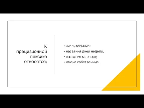 К прецизионной лексике относятся: числительные; названия дней недели; названия месяцев; имена собственные.