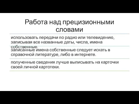 Работа над прецизионными словами