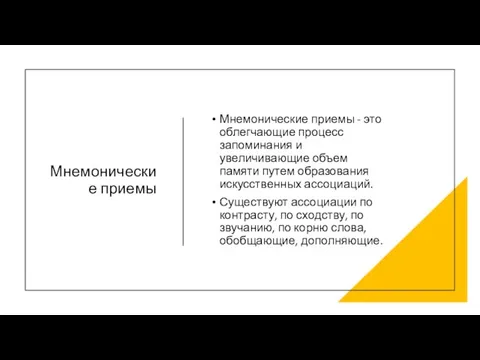 Мнемонические приемы Мнемонические приемы - это облегчающие процесс запоминания и увеличивающие объем